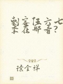 刺客伍六七第五季在哪看?