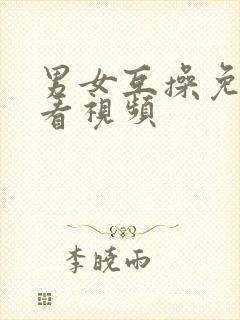 男女互操免费观看视频