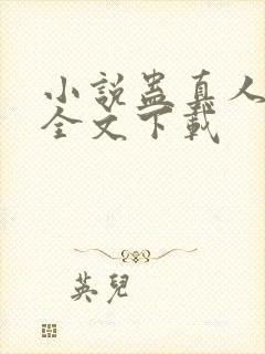 小说蛊真人方源全文下载封面