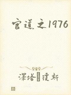 官道之1976