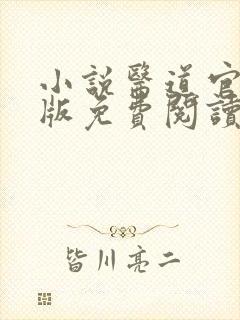 小说医道官途正版免费阅读无弹窗