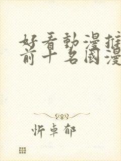 好看动漫推荐 前十名国漫