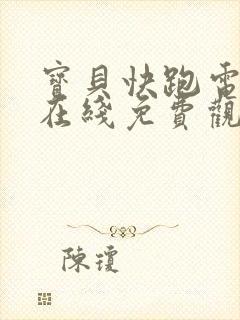 宝贝快跑电视剧在线免费观看全集