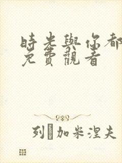 时光与你都很甜免费观看封面