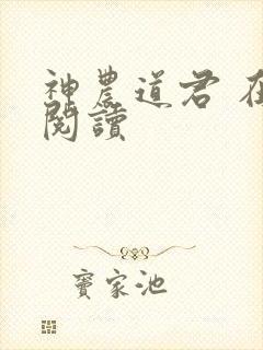 神农道君 在线阅读