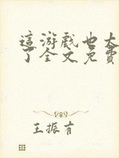 这游戏也太真实了全文免费阅读全文