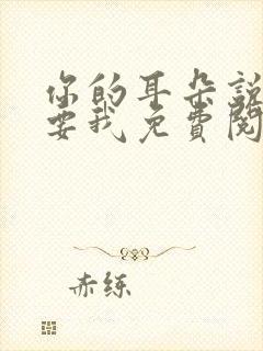 你的耳朵说它需要我免费阅读