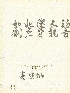 如此迷人的她短剧免费观看全集封面