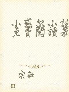 小燕尔小说全文免费阅读最新章节