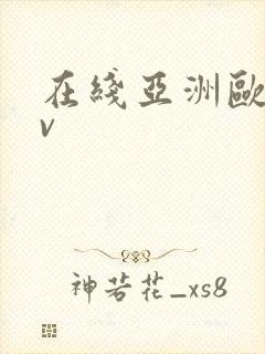 在线亚洲欧洲av