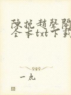 陈挽赵声阁小说全本txt下载最新章节封面