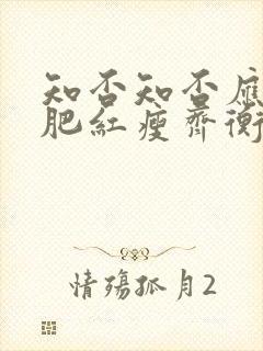 知否知否应是绿肥红瘦齐衡的妻子