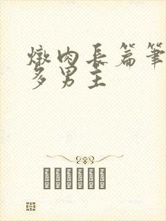 炖肉长篇笔趣阁多男主