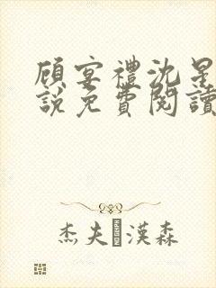 顾宴礼沈星洛小说免费阅读最新章节