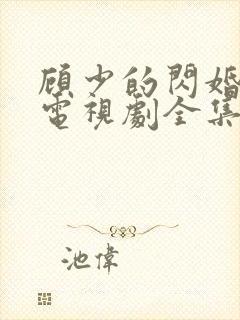 顾少的闪婚娇妻电视剧全集