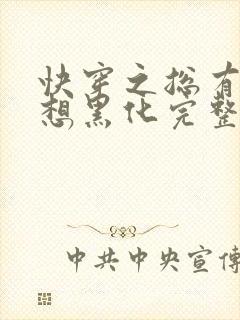 快穿之总有男神想黑化完整版