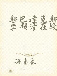 斯巴达克斯第一季超清在线完整免费观看