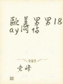 欧美男男18gay网站封面