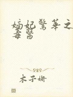 嫡妃惊华之一品毒医