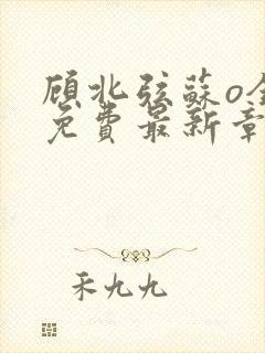 顾北弦苏o全文免费最新章节