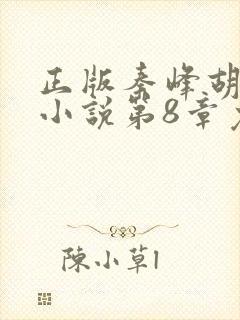 正版秦峰胡佳云小说第8章免费阅读