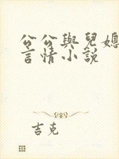 公公与儿媳妇的言情小说