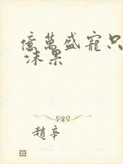 亿万盛宠只为你 沫果