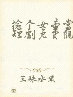 捡个女帝当君王短剧免费观看