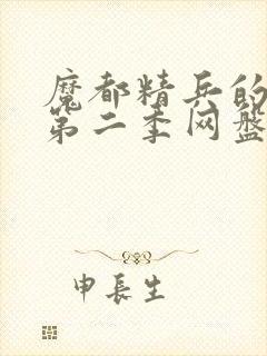 魔都精兵的奴隶第二季网盘