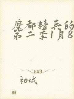 魔都精兵的奴隶第二季1月8日