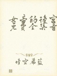 女帝的后宫漫画免费全集看土豪下划