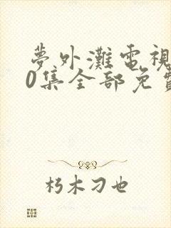 梦外滩电视剧40集全部免费播放封面