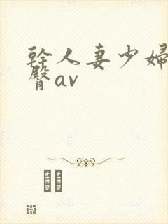 干人妻少妇的蜜臀av