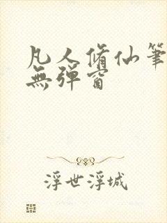 凡人修仙笔趣阁无弹窗