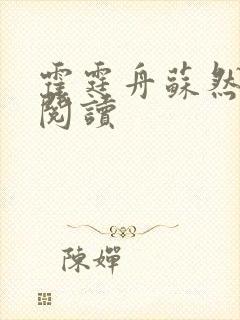 霍霆舟苏然免费阅读