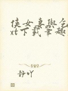 侠女妻与乞丐txt下载笔趣阁最新章节