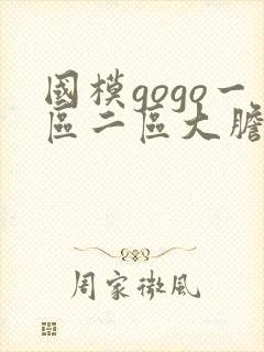 国模gogo一区二区大胆私拍封面