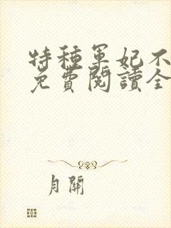 特种军妃不好惹免费阅读全文