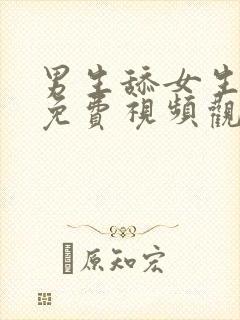 男生舔女生下面免费视频观看