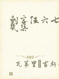 刺客伍六七共有几集