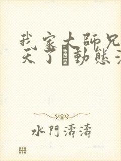 我家大师兄太逆天了·动态漫 动漫