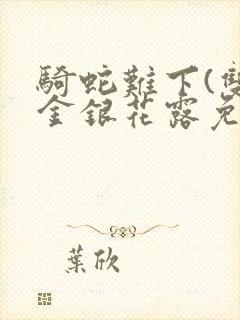 骑蛇难下(双)金银花露免费