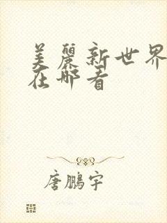 美丽新世界韩漫在哪看
