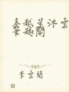 秦越叶沐云全文笔趣阁