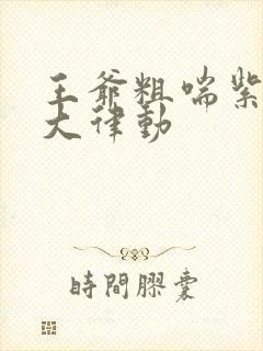 王爷粗喘紫黑硕大律动