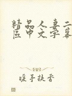 精品人妻二区三区中文字幕