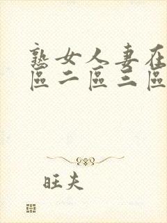 熟女人妻在线一区二区三区