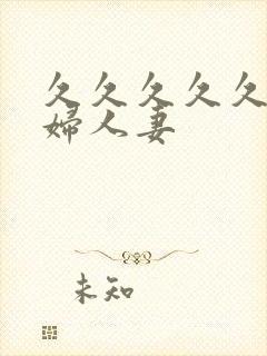 久久久久久久少妇人妻