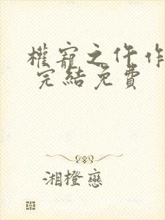 权宠之仵作医妃 完结免费