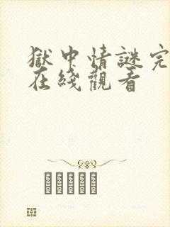 狱中情谜完整版在线观看